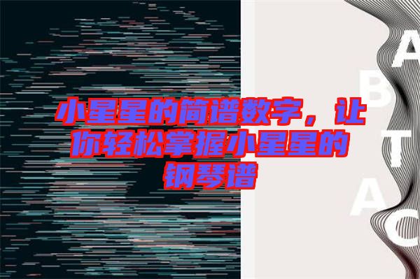 小星星的簡譜數(shù)字，讓你輕松掌握小星星的鋼琴譜