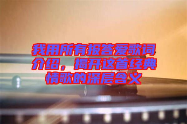 我用所有報(bào)答愛(ài)歌詞介紹，揭開(kāi)這首經(jīng)典情歌的深層含義