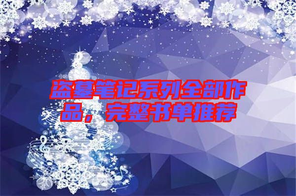 盜墓筆記系列全部作品，完整書單推薦