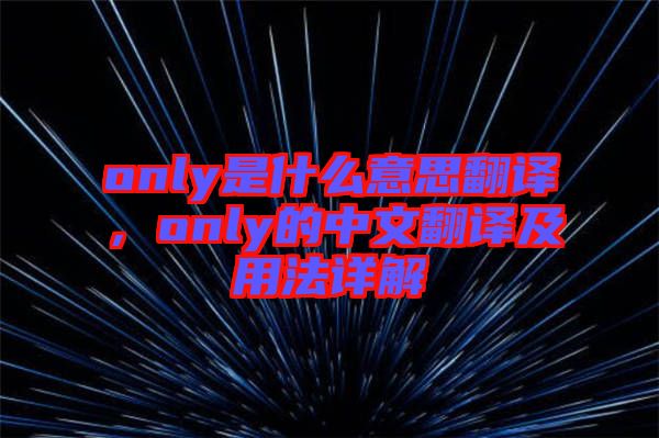 only是什么意思翻譯，only的中文翻譯及用法詳解