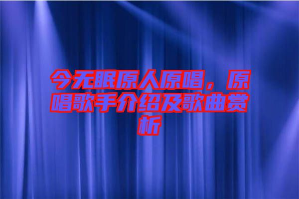 今無眠原人原唱，原唱歌手介紹及歌曲賞析