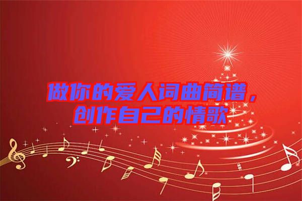 做你的愛(ài)人詞曲簡(jiǎn)譜，創(chuàng)作自己的情歌