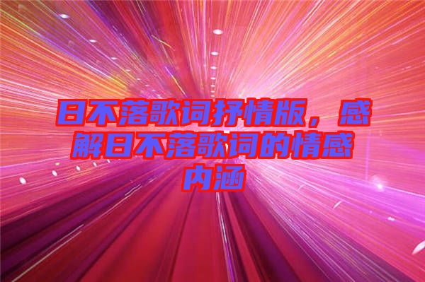 日不落歌詞抒情版，感解日不落歌詞的情感內(nèi)涵
