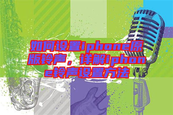 如何設(shè)置iphone原版鈴聲，詳解iphone鈴聲設(shè)置方法