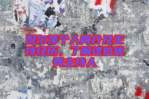 倪爾萍個(gè)人簡(jiǎn)介及主持經(jīng)歷，了解這位優(yōu)秀主持人