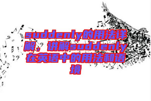 suddenly的用法詳解，講解suddenly在英語中的用法和語境