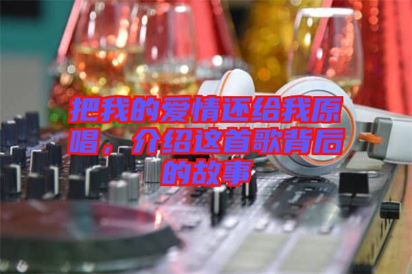 把我的愛情還給我原唱，介紹這首歌背后的故事