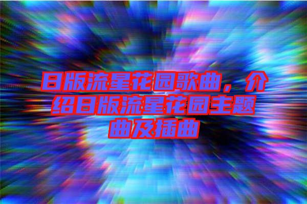日版流星花園歌曲，介紹日版流星花園主題曲及插曲