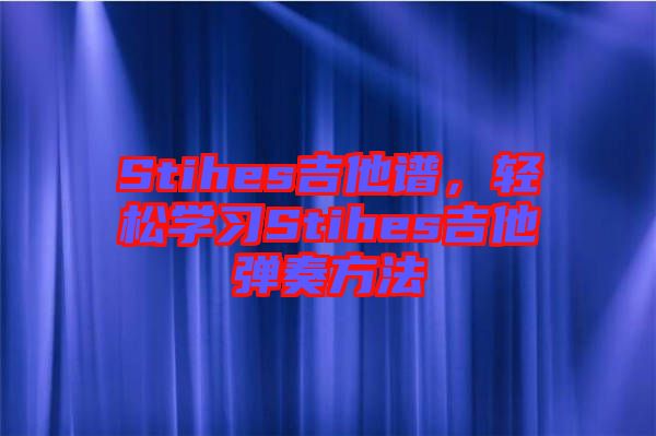 Stihes吉他譜，輕松學(xué)習(xí)Stihes吉他彈奏方法