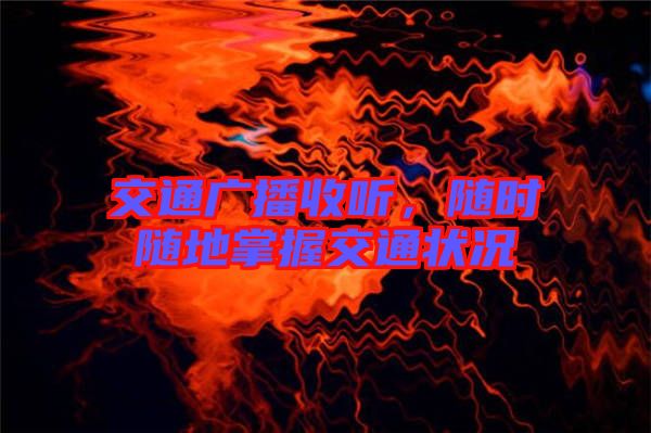 交通廣播收聽，隨時(shí)隨地掌握交通狀況