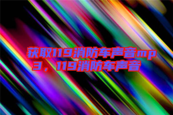 獲取119消防車聲音mp3，119消防車聲音