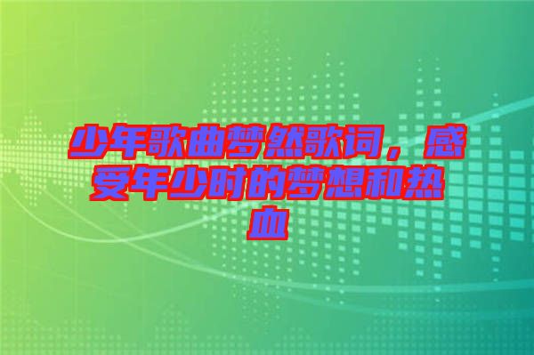 少年歌曲夢然歌詞，感受年少時的夢想和熱血