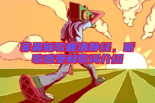菲最新歌曲清靜經(jīng)，聽歌感受和歌詞介紹