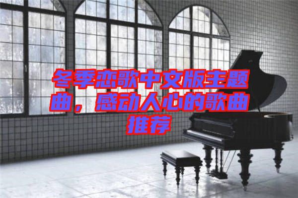 冬季戀歌中文版主題曲，感動(dòng)人心的歌曲推薦