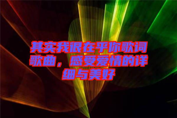 其實我很在乎你歌詞歌曲，感受愛情的詳細與美好