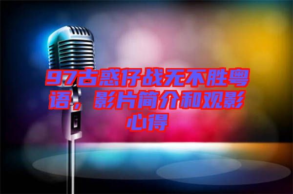 97古惑仔戰(zhàn)無不勝粵語，影片簡介和觀影心得