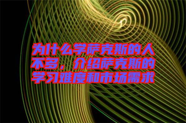 為什么學(xué)薩克斯的人不多，介紹薩克斯的學(xué)習(xí)難度和市場需求