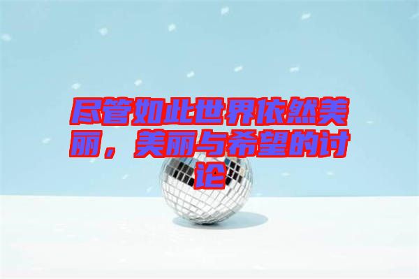 盡管如此世界依然美麗，美麗與希望的討論