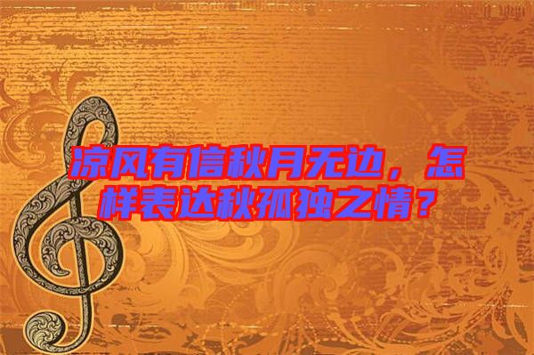 涼風(fēng)有信秋月無邊，怎樣表達(dá)秋孤獨(dú)之情？