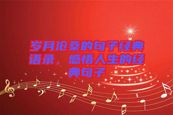 歲月滄桑的句子經典語錄，感悟人生的經典句子