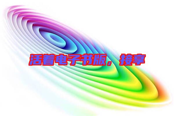 活著電子書版，接享