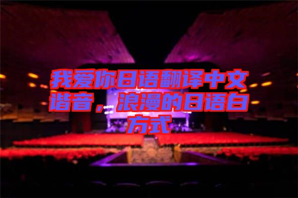 我愛你日語翻譯中文諧音，浪漫的日語白方式