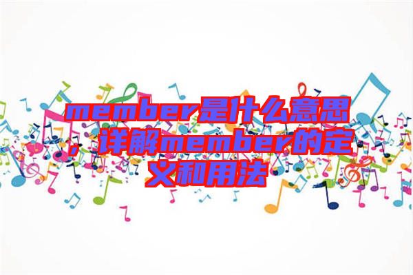 member是什么意思，詳解member的定義和用法