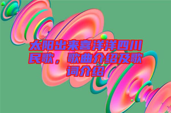 太陽出來喜洋洋四川民歌，歌曲介紹及歌詞介紹