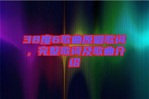 38度6歌曲原唱歌詞，完整歌詞及歌曲介紹