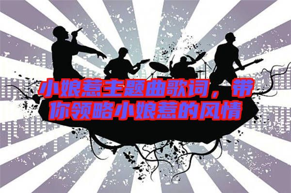 小娘惹主題曲歌詞，帶你領略小娘惹的風情