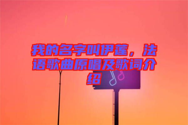 我的名字叫伊蓮，法語歌曲原唱及歌詞介紹