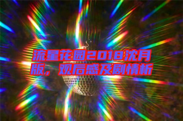 流星花園2018沈月版，觀后感及劇情析