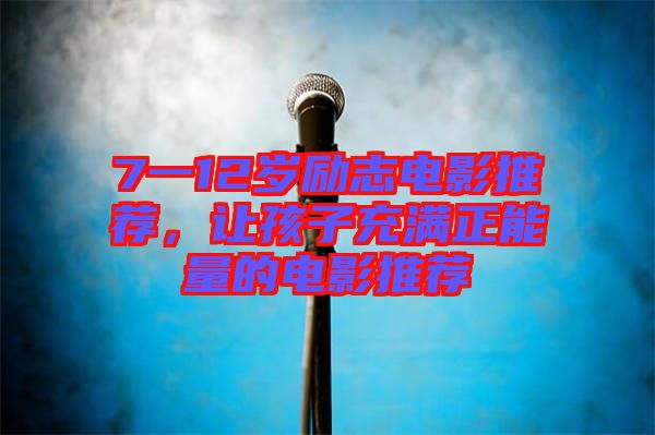 7一12歲勵(lì)志電影推薦，讓孩子充滿正能量的電影推薦