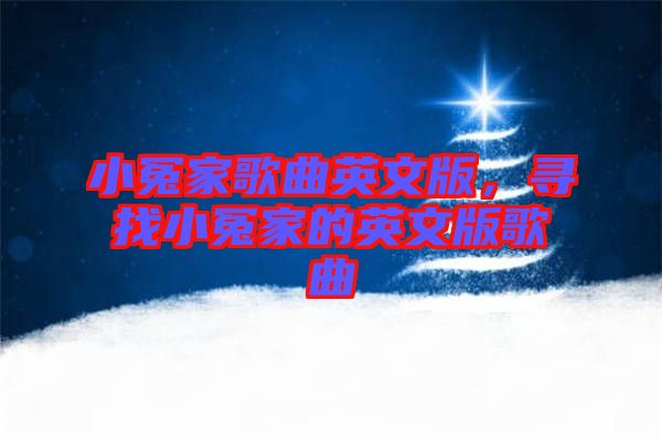 小冤家歌曲英文版，尋找小冤家的英文版歌曲