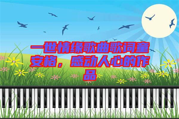 一世情緣歌曲歌詞童安格，感動人心的作品