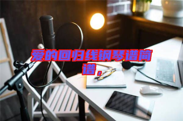 愛的回歸線鋼琴譜簡譜，