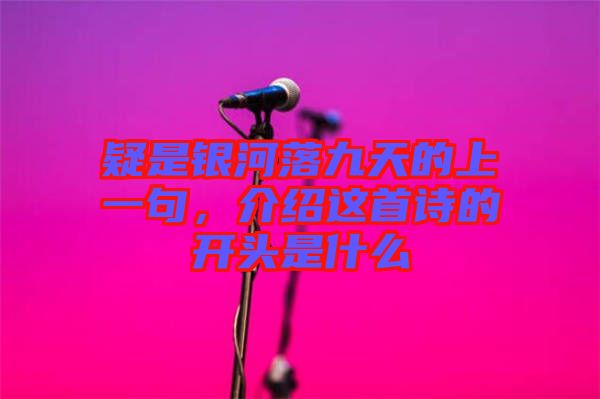 疑是銀河落九天的上一句，介紹這首詩的開頭是什么