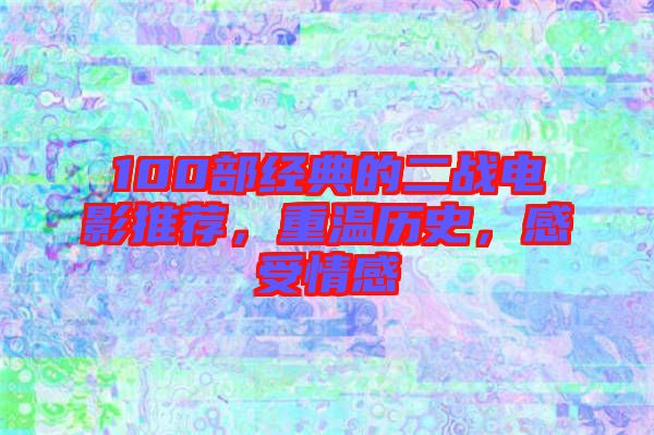100部經典的二戰(zhàn)電影推薦，重溫歷史，感受情感