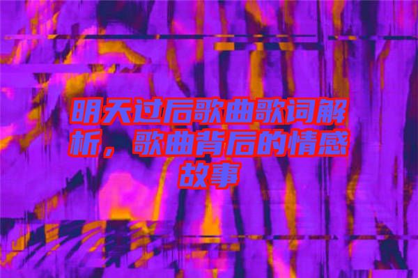 明天過后歌曲歌詞解析，歌曲背后的情感故事