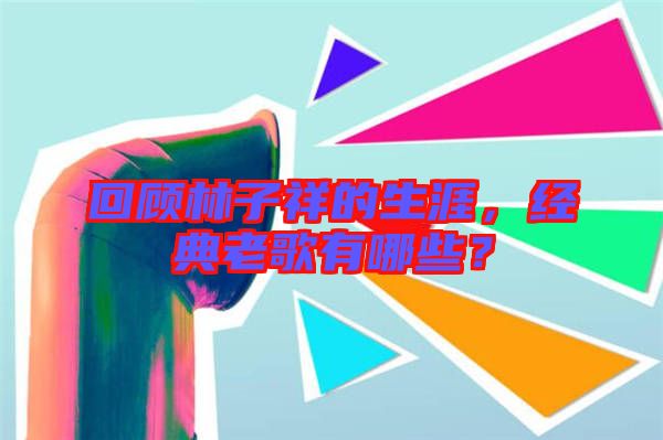 回顧林子祥的生涯，經(jīng)典老歌有哪些？