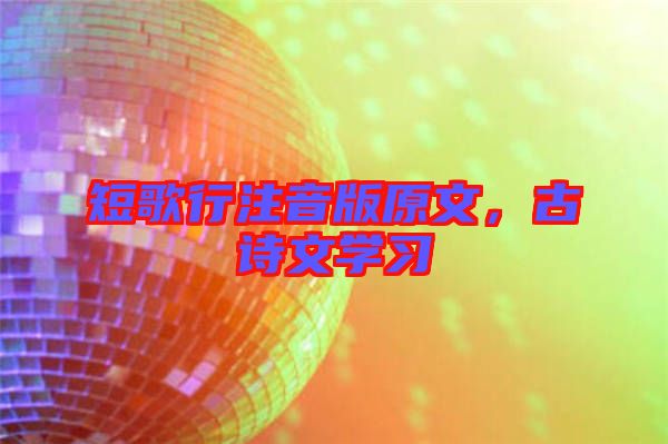短歌行注音版原文，古詩(shī)文學(xué)習(xí)