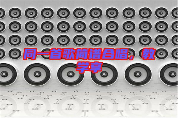 同一首歌簡(jiǎn)譜合唱，教學(xué)享