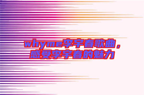 whyme李宇春歌曲，感受李宇春的魅力