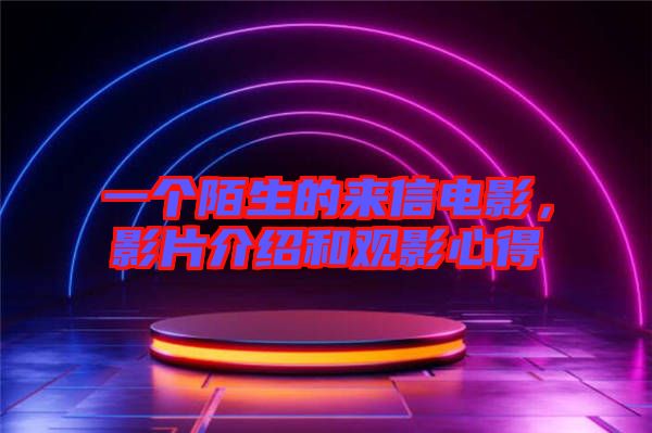 一個陌生的來信電影，影片介紹和觀影心得
