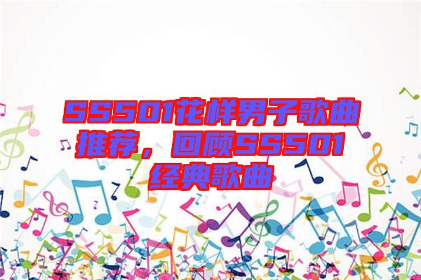SS501花樣男子歌曲推薦，回顧SS501經典歌曲