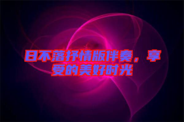 日不落抒情版伴奏，享受的美好時光