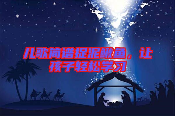 兒歌簡譜捉泥鰍魚，讓孩子輕松學(xué)習(xí)
