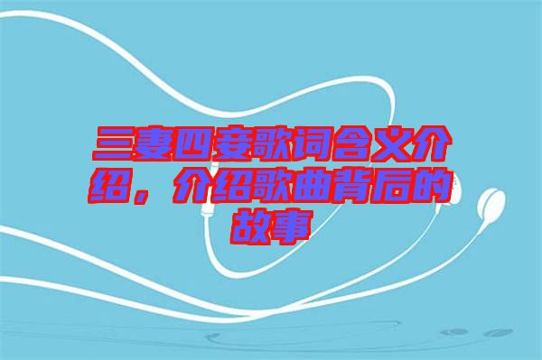 三妻四妾歌詞含義介紹，介紹歌曲背后的故事
