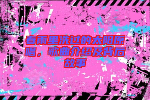 春雨里洗過的太陽原唱，歌曲介紹及背后故事
