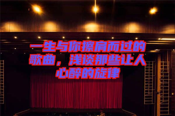 一生與你擦肩而過的歌曲，淺談那些讓人心醉的旋律